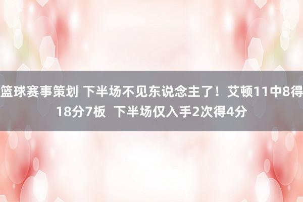 篮球赛事策划 下半场不见东说念主了！艾顿11中8得18分7板  下半场仅入手2次得4分