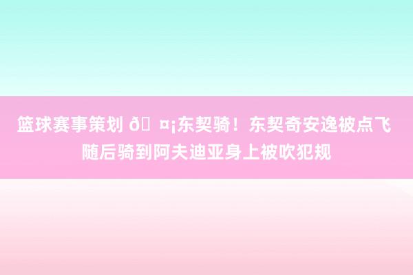 篮球赛事策划 🤡东契骑！东契奇安逸被点飞 随后骑到阿夫迪亚身上被吹犯规