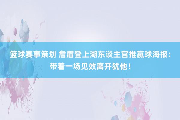 篮球赛事策划 詹眉登上湖东谈主官推赢球海报：带着一场见效离开犹他！