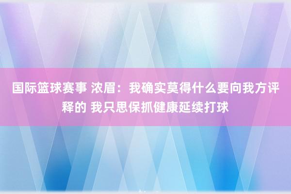 国际篮球赛事 浓眉：我确实莫得什么要向我方评释的 我只思保抓健康延续打球