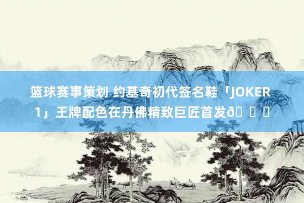 篮球赛事策划 约基奇初代签名鞋「JOKER 1」王牌配色在丹佛精致巨匠首发🎉