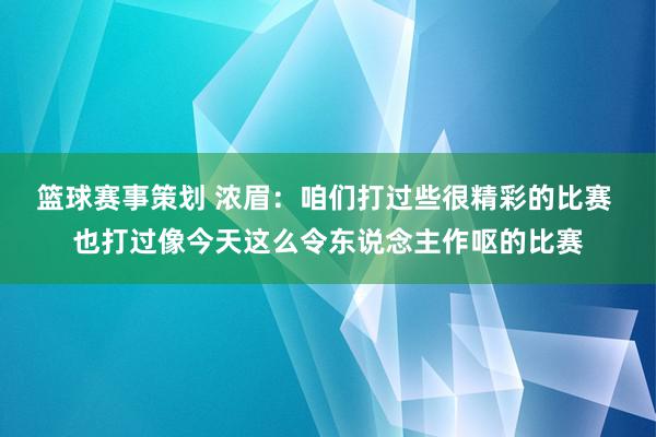 篮球赛事策划 浓眉：咱们打过些很精彩的比赛 也打过像今天这么令东说念主作呕的比赛