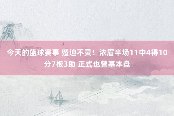 今天的篮球赛事 蹙迫不灵！浓眉半场11中4得10分7板3助 正式也曾基本盘