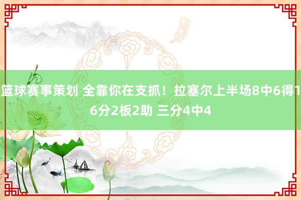 篮球赛事策划 全靠你在支抓！拉塞尔上半场8中6得16分2板2助 三分4中4